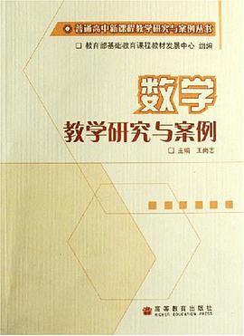 数学教学研究与案例 pdf epub mobi 电子书 下载