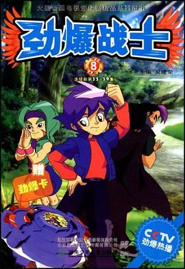 劲爆战士8 pdf epub mobi 电子书 下载