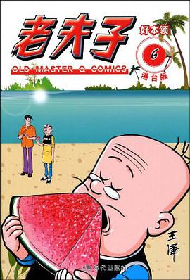 老夫子港台版6好本领 pdf epub mobi 电子书 下载