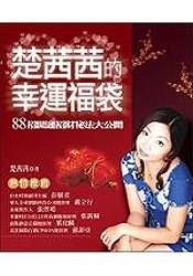 楚茜茜的幸運福袋──88招開運招財祕法大公開 pdf epub mobi 下载