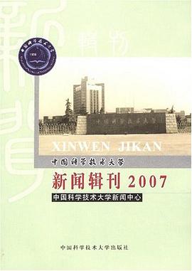 中国科学技术大学新闻辑刊2007 pdf epub mobi 电子书 下载