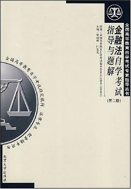 金融法自学考试指导与题解 pdf epub mobi 电子书 下载