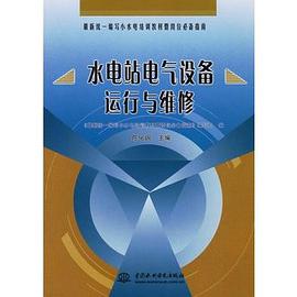 水电站电气设备运行与维修 pdf epub mobi 电子书 下载
