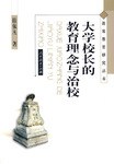 大學校長的教育理念與治校 pdf epub mobi 電子書 下載
