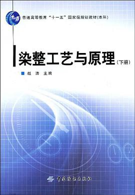 染整工艺与原理（下册） pdf epub mobi 电子书 下载