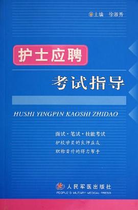 護士應聘考試指導 pdf epub mobi 下载