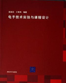 电子技术实验与课程设计 pdf epub mobi 电子书 下载