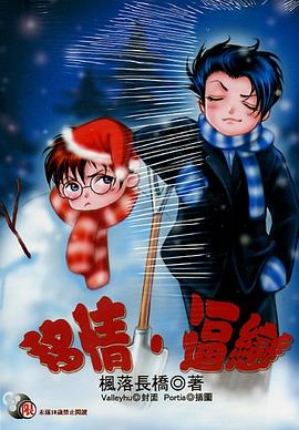 移情·逼戀