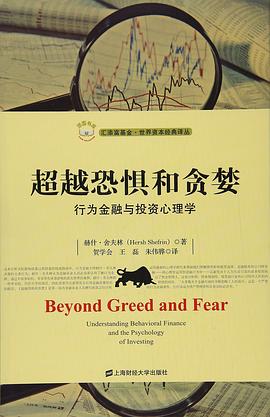 超越恐惧和贪婪：行为金融与投资心理学 pdf epub mobi 电子书 下载
