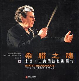 希腊之魂 pdf epub mobi 下载