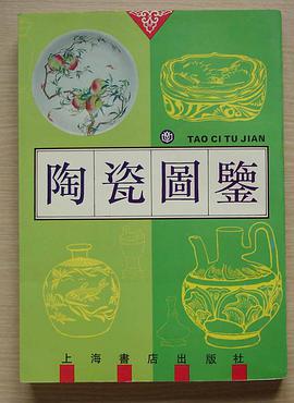 陶瓷图鉴 (精装)