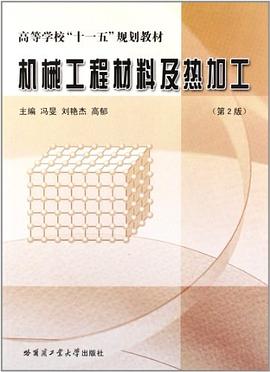 机械工程材料及热加工 pdf epub mobi 电子书 下载