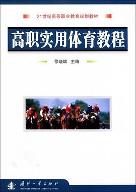 高职实用体育教程 pdf epub mobi 电子书 下载