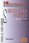 稅收計劃與統計/全國稅務係統公務員培訓和職業技術教育規劃教材 pdf epub mobi 電子書 下載