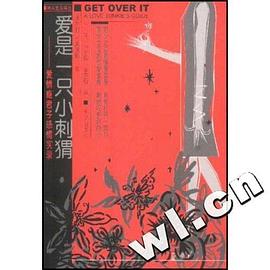 爱是一只小刺猬