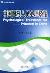 中国服刑人员心理矫治