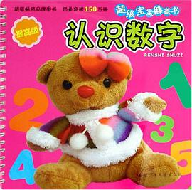 认识数字-超级宝宝膝盖书 pdf epub mobi 电子书 下载