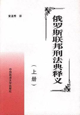 俄罗斯联邦刑法典释义（上下） pdf epub mobi 电子书 下载