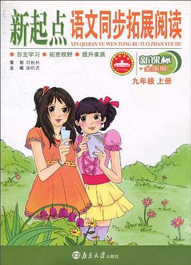 新起点语文同步拓展阅读 pdf epub mobi 电子书 下载