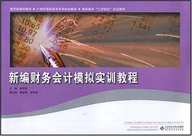 新编财务会计模拟实训教程 pdf epub mobi 电子书 下载
