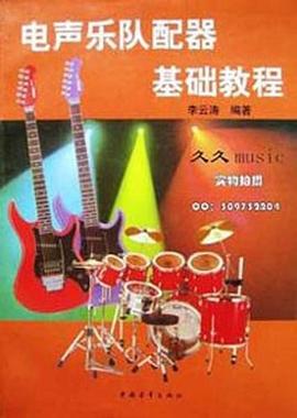 电声乐队配器基础教程 pdf epub mobi 电子书 下载