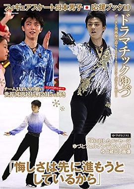 フィギュアスケート日本男子応援ブック10