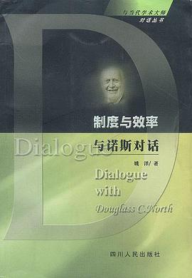 制度与效率与诺斯对话 pdf epub mobi 电子书 下载