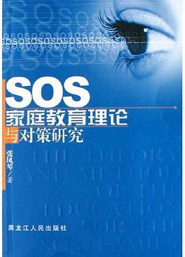SOS家庭教育理论与对策研究