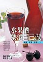 水果酒藥酒自己釀 pdf epub mobi 电子书 下载