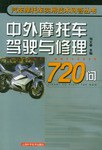 中外摩托车驾驶与修理720问 pdf epub mobi 电子书 下载