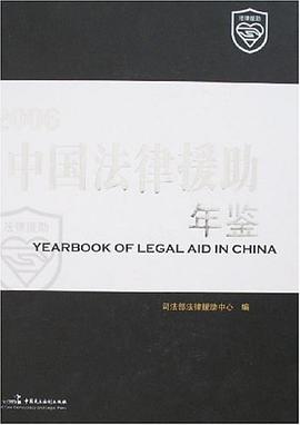 2006中国法律援助年鉴
