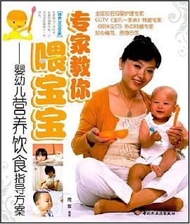 專傢教你喂寶寶 pdf epub mobi 電子書 下載