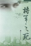 将军之死 pdf epub mobi 电子书 下载