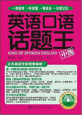 英语口语话题王·中级 pdf epub mobi 电子书 下载