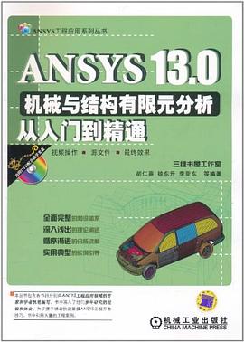 ANSYS 13.0机械与结构有限元分析从入门到精通 pdf epub mobi 电子书 下载