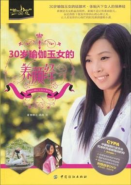 30岁瑜伽玉女的养颜经 pdf epub mobi 电子书 下载