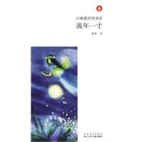 流年一寸 pdf epub mobi 电子书 下载