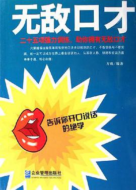 无敌口才 pdf epub mobi 电子书 下载