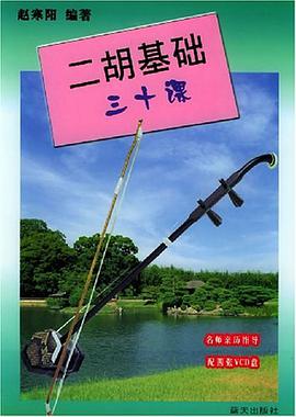 二胡基础三十课 pdf epub mobi 电子书 下载