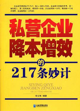 私营企业降本增效的217条妙计 pdf epub mobi 电子书 下载
