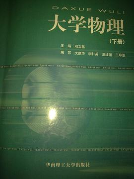 大學物理（下冊） pdf epub mobi 電子書 下載