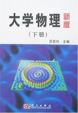 大学物理（下册） pdf epub mobi 电子书 下载
