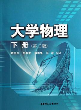 大学物理（下册） pdf epub mobi 电子书 下载