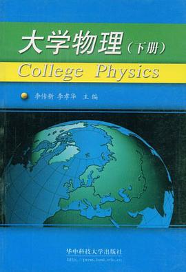 大学物理（下册） pdf epub mobi 电子书 下载