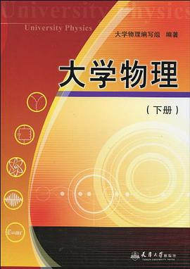 大学物理（下册） pdf epub mobi 电子书 下载