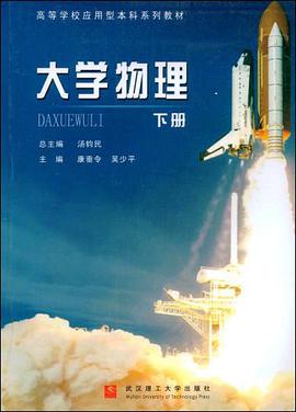 大学物理（下册） pdf epub mobi 电子书 下载