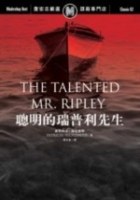 聰明的瑞普利先生 pdf epub mobi 电子书 下载
