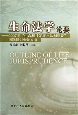 生命法学论要 pdf epub mobi 下载