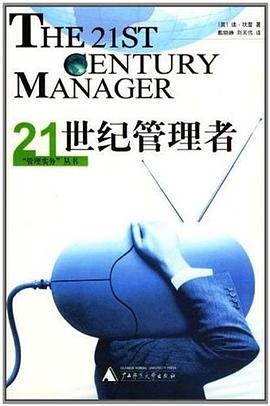 21世纪管理者 pdf epub mobi 电子书 下载