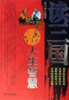 读三国悟人生智慧 pdf epub mobi 电子书 下载